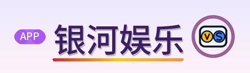 银河娱乐 Logo